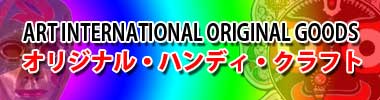 オリジナル・ハンディ・クラフト