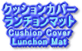 Cushion Covers and Lunchion Mats