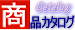 商品カタログ Catalog