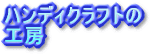 �n���f�B�N���t�g�̍H�[
