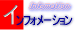 �C���t�H���[�V����