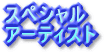 �X�y�V�����E�A�[�e�B�X�g